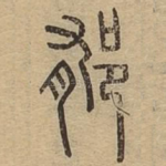 郁
