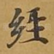 经