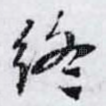 终