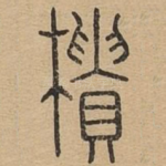 樻