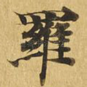 罗