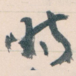 时