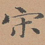宋