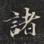诸