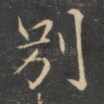 别