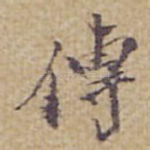 傳