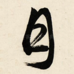 月