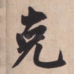 克