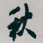 秋