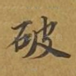 破