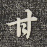 甘