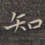 知