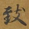 致