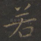 若