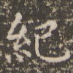 纪