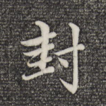 封