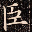 臣