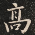 高