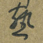燕