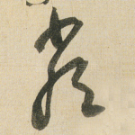 嚴