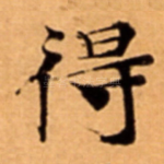 得