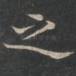 之