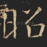 昭