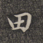 田