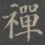 禅