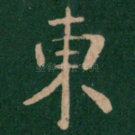 东