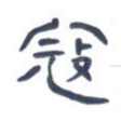 寇