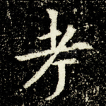 考