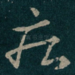疾