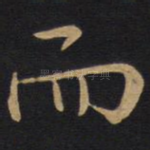 而