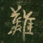 难