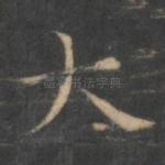 大