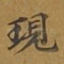 现
