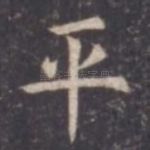 平