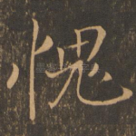 愧