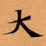 大
