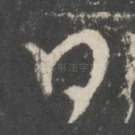 曰