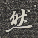 然