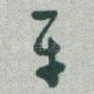 平