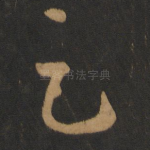 足