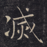 灭