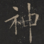 神