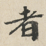 者