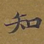 知