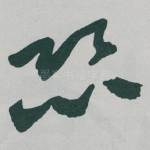 恐