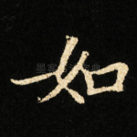 如